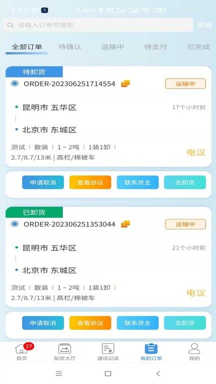 企运通司机端下载,企运通,司机app,企业app