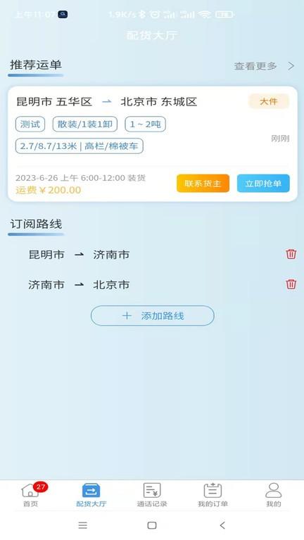 企运通司机端下载,企运通,司机app,企业app
