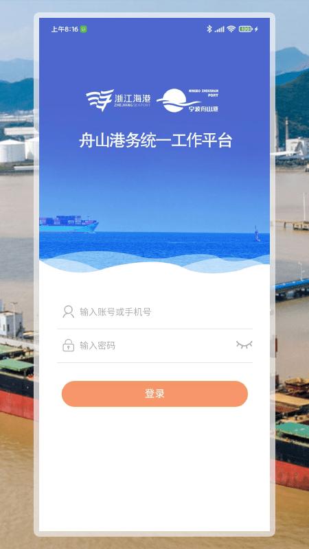 舟港通app下载,舟港通,港务app,办公app