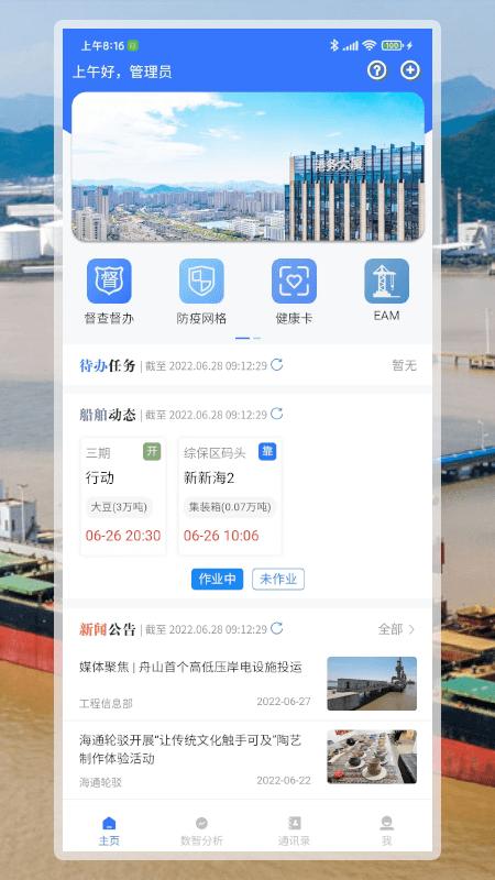 舟港通app下载,舟港通,港务app,办公app