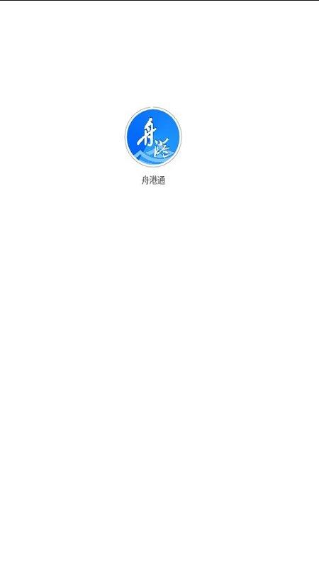 舟港通app下载,舟港通,港务app,办公app