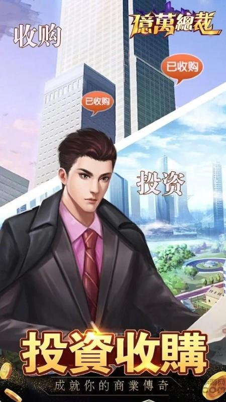 亿万总裁手游(暂未上线),亿万总裁,商战手游,经营手游