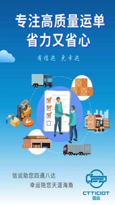 信运物流平台下载,信运,运输app